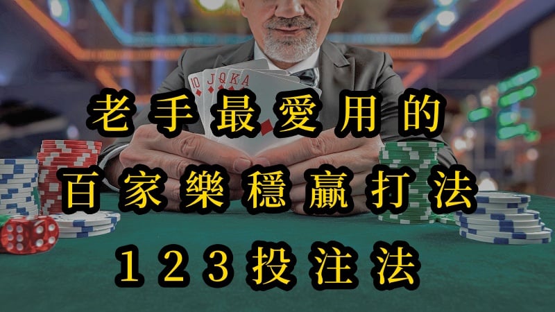 老手最愛用的百家樂穩贏打法123投注法