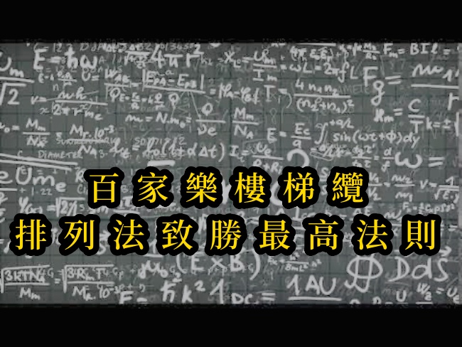 百家樂樓梯纜、排列法致勝最高法則