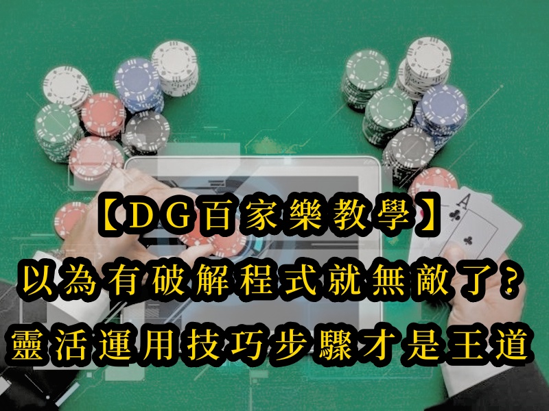 【十大真人百家乐教學】以為有破解程式就無敵了?但把靈活運用技巧步驟才是王道