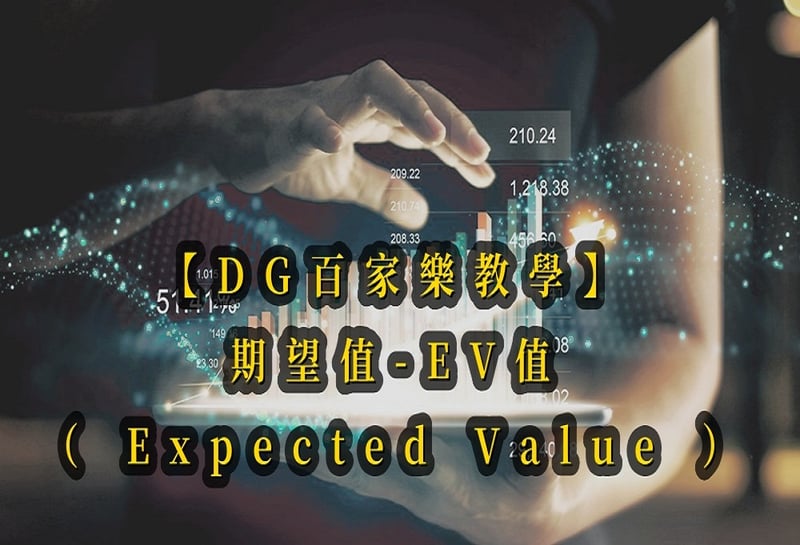 【十大真人百家乐教學】期望值-EV值（ Expected Value ）