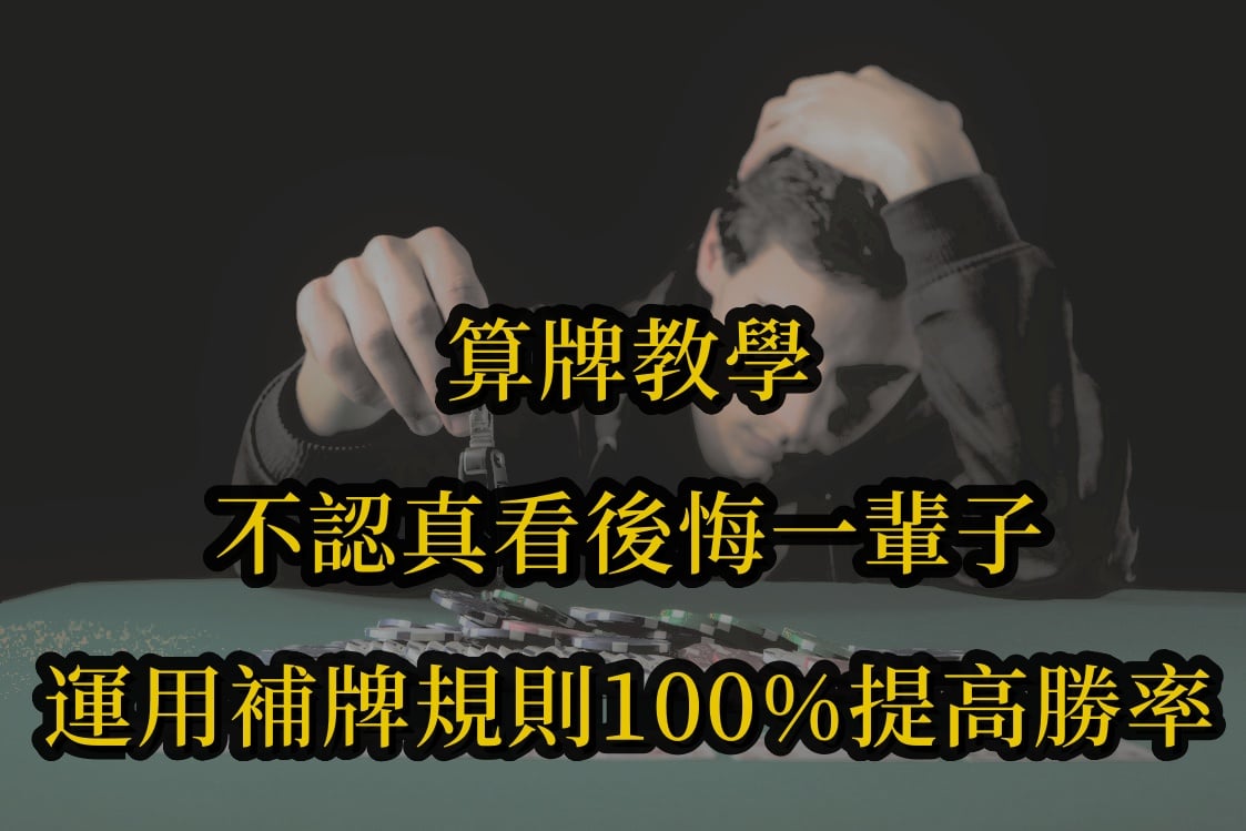 算牌教學不認真看後悔一輩子，運用補牌規則100%提高勝率！.jpg